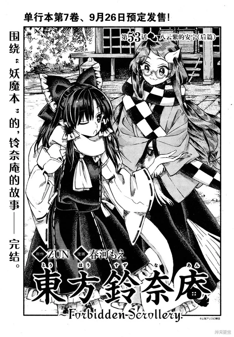 東方鈴奈庵 ~ Forbidden Scrollery,第53话 八云紫的安宁(后篇),第1张