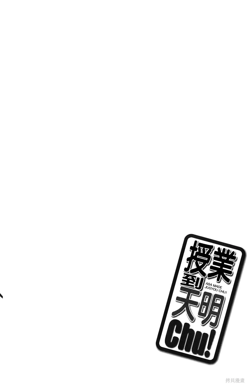 恋爱到清晨chu！～青梅竹马心动不起来？～,第03卷,第115张