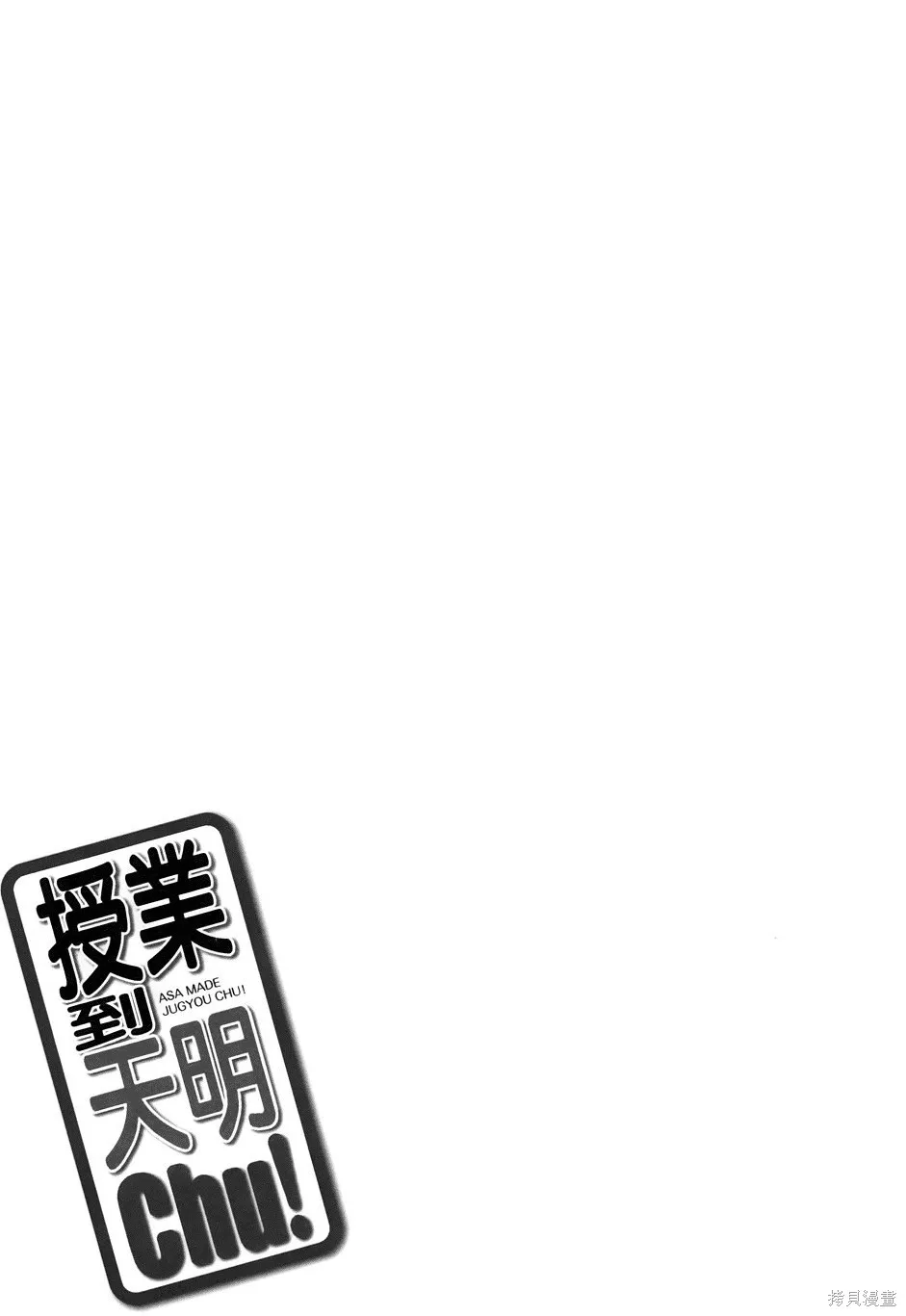 恋爱到清晨chu！～青梅竹马心动不起来？～,第03卷,第130张