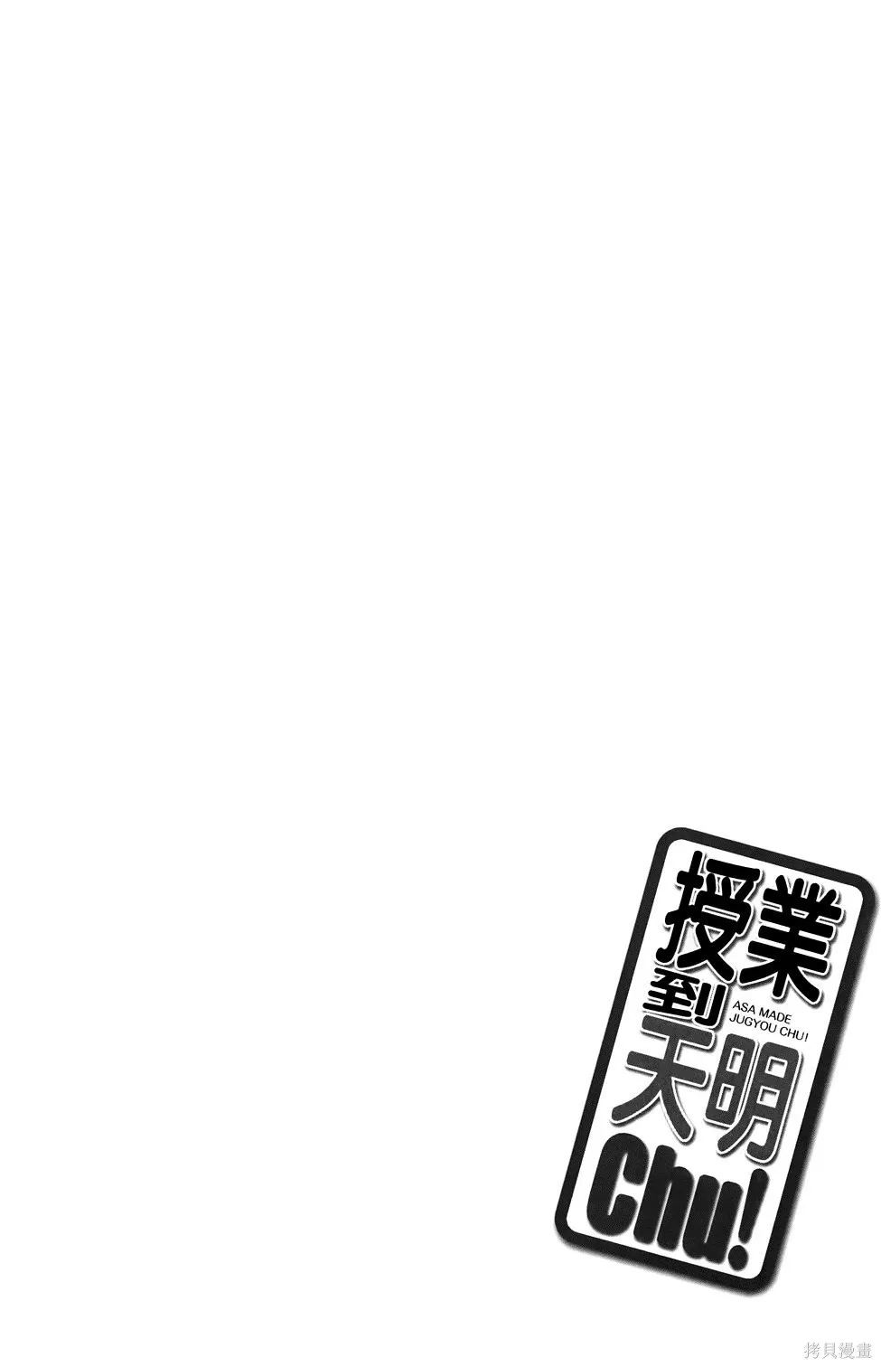 恋爱到清晨chu！～青梅竹马心动不起来？～,第03卷,第131张