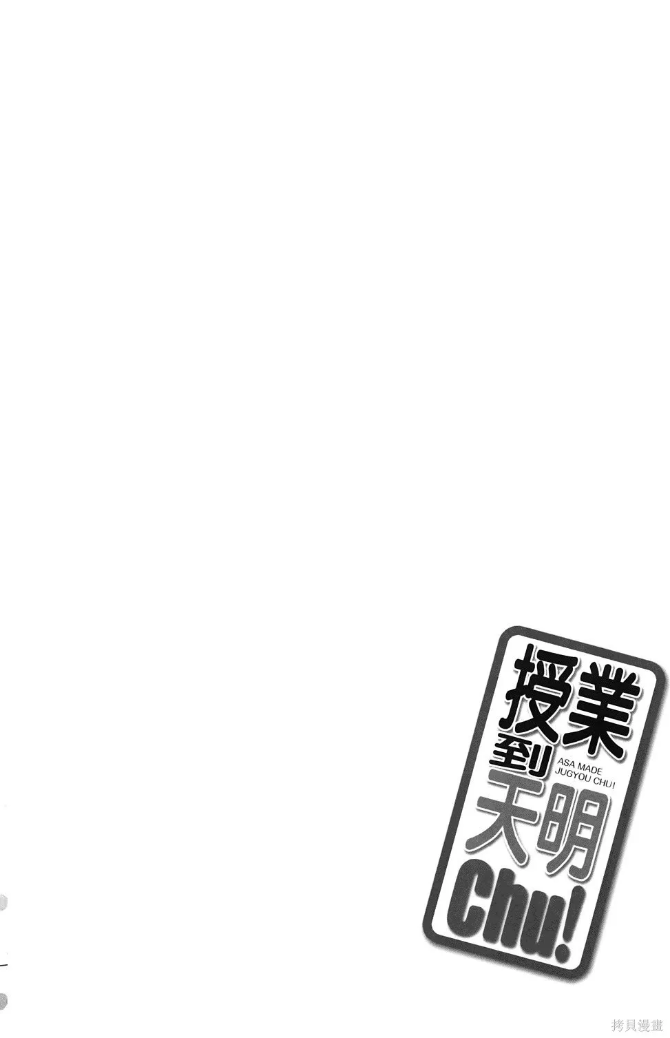 恋爱到清晨chu！～青梅竹马心动不起来？～,第03卷,第147张