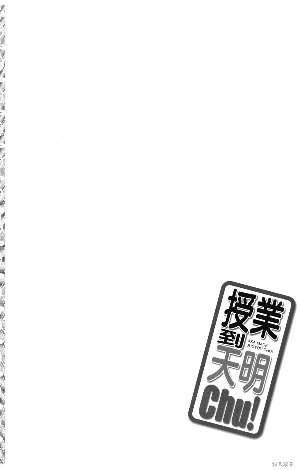 恋爱到清晨chu！～青梅竹马心动不起来？～,第03卷,第45张
