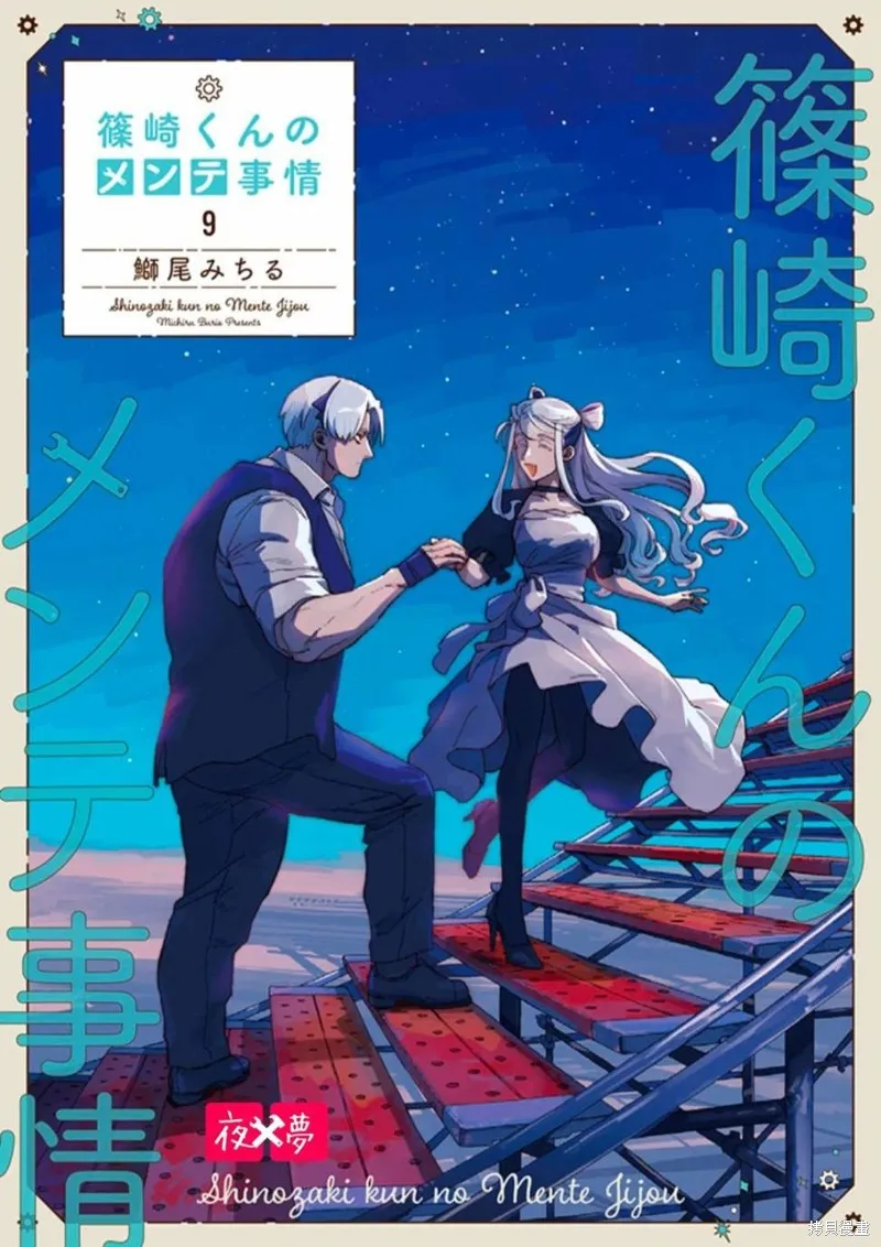 篠崎君的维修事情,第40.4话,第10张