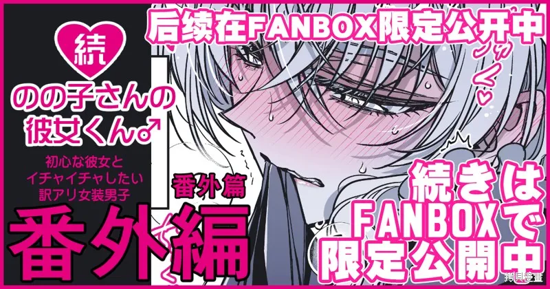野乃子同學的女朋友君,第50.5话,第3张