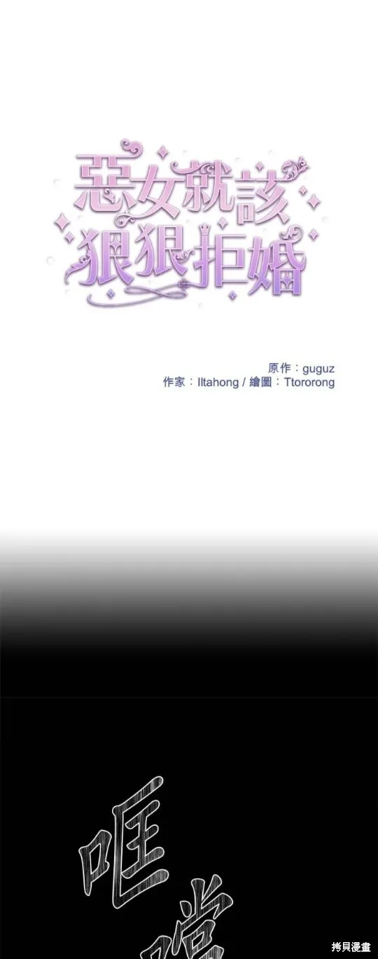 恶女就该狠狠拒婚,第39话,第1张