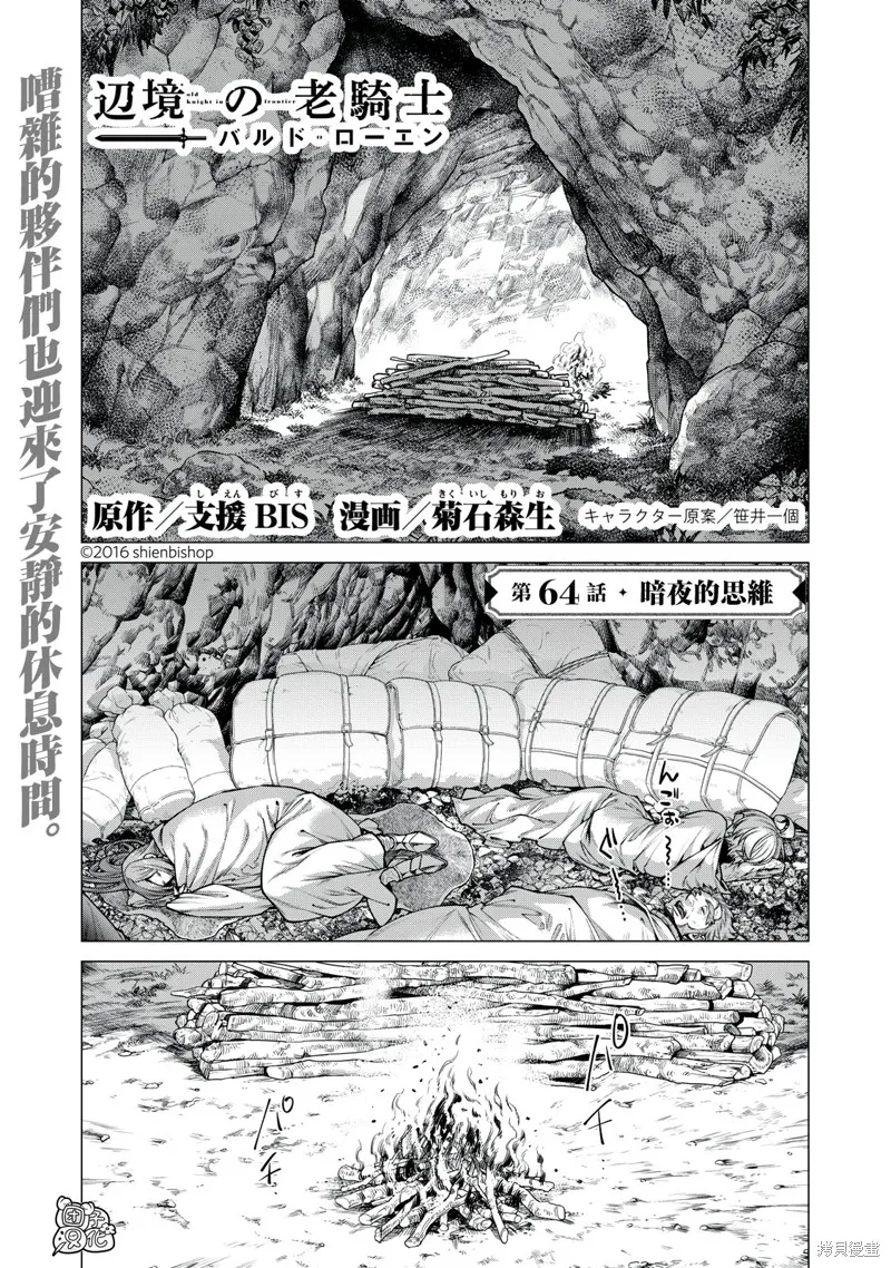邊境的老騎士,第64话,第1张