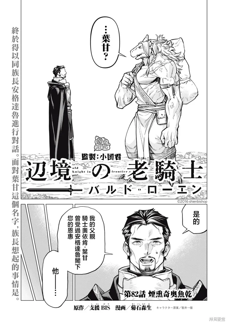 邊境的老騎士,第82话,第1张