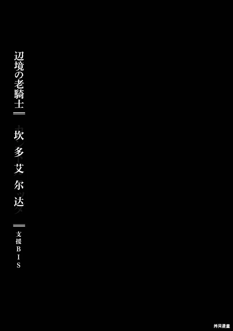 邊境的老騎士,10卷特典,第1张