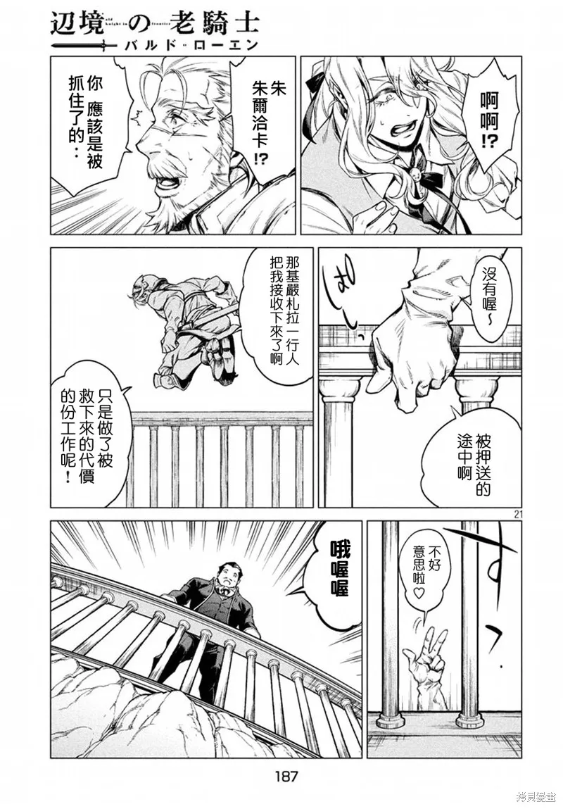 邊境的老騎士,第07话,第21张