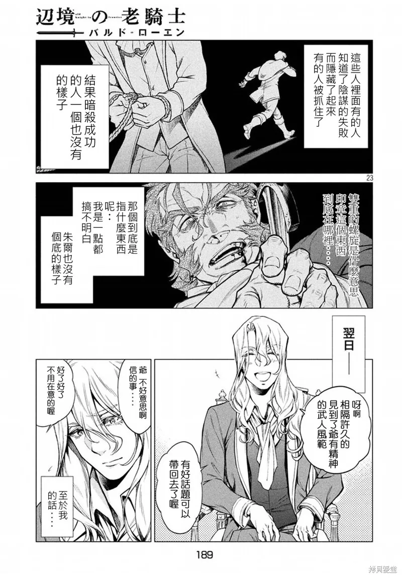 邊境的老騎士,第07话,第23张
