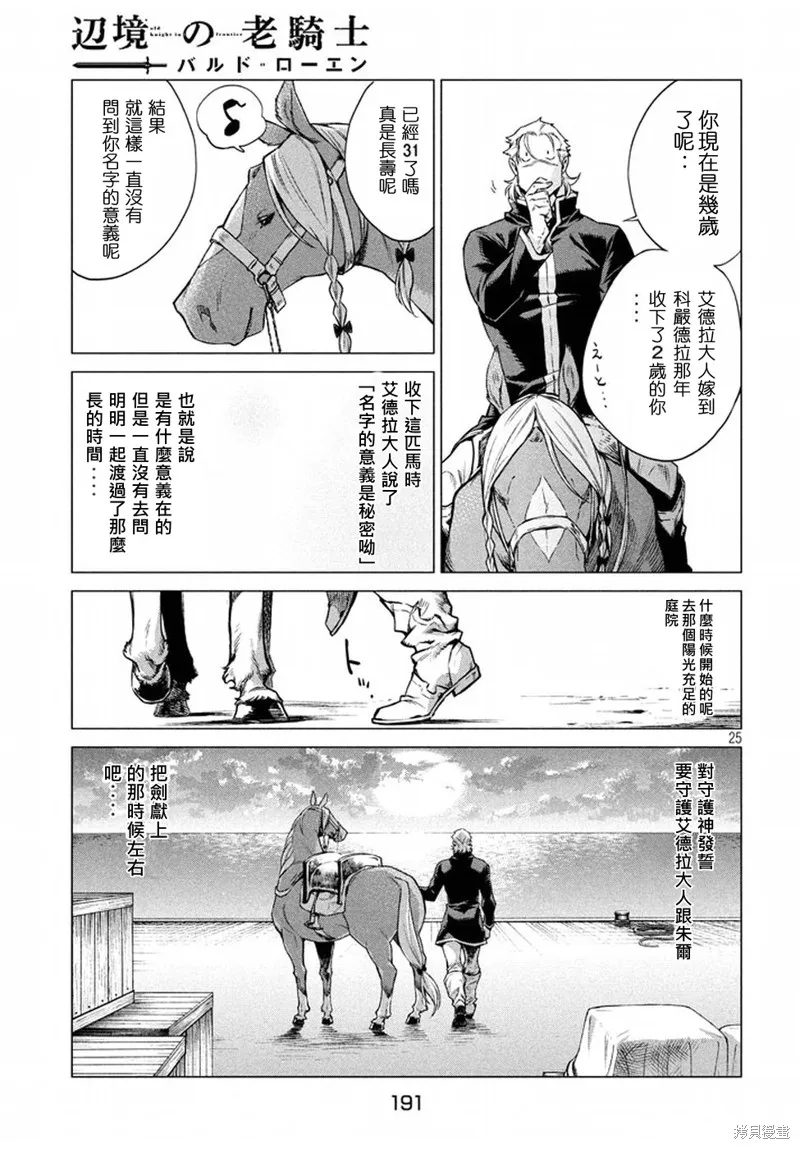 邊境的老騎士,第07话,第25张