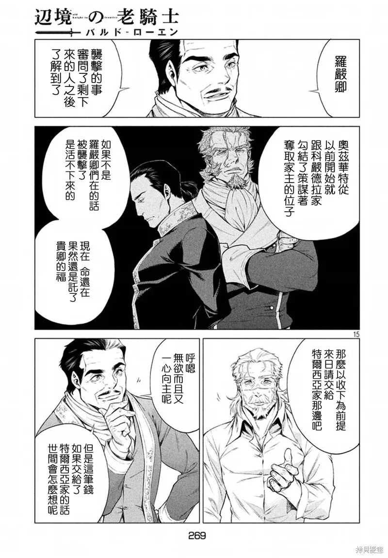 邊境的老騎士,第08话,第15张