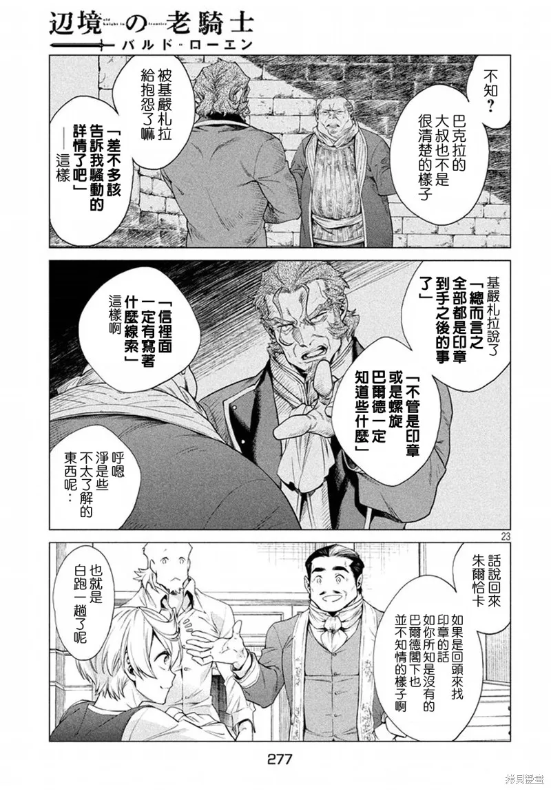 邊境的老騎士,第08话,第23张