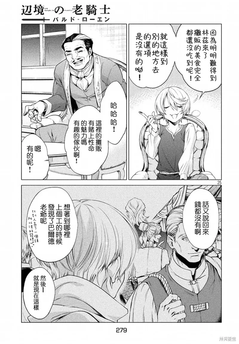邊境的老騎士,第08话,第25张