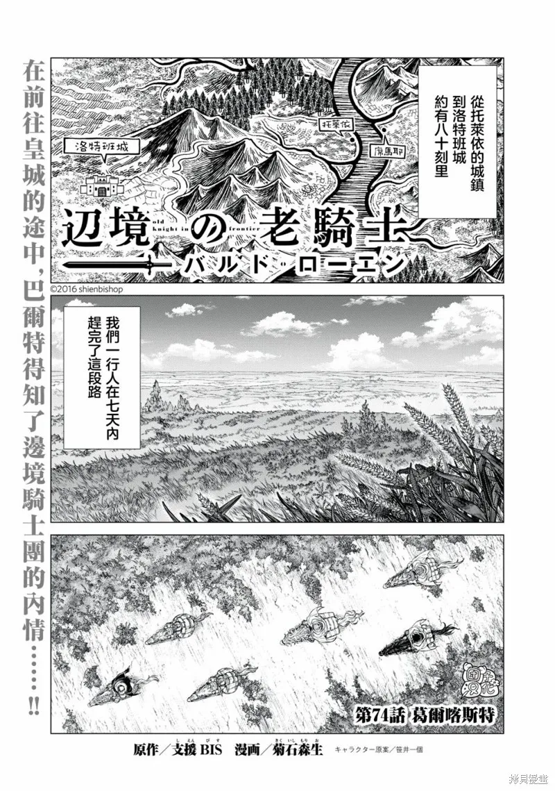 邊境的老騎士,第74话,第1张