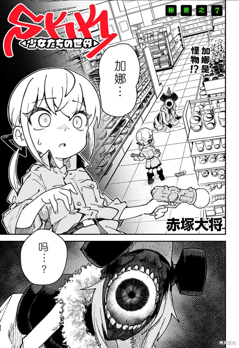 SKK＜少女們的世界＞,第07話,第1张
