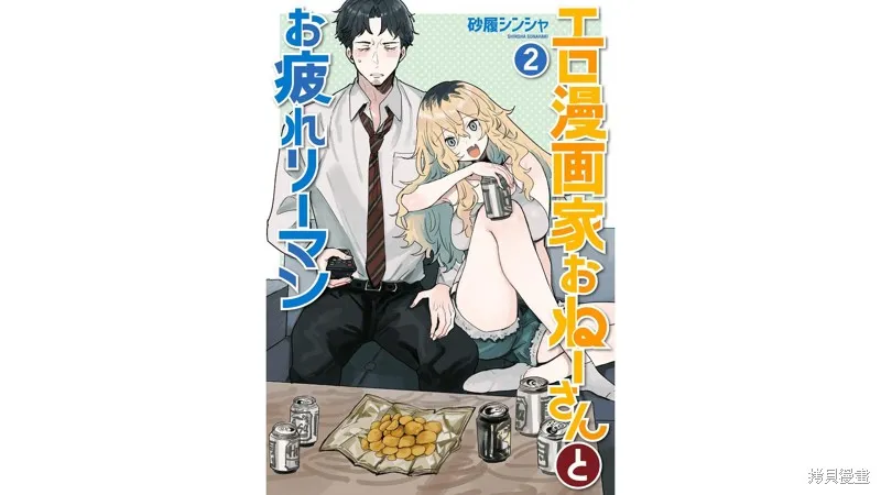 工口漫画家和疲惫的社畜,第18話,第1张
