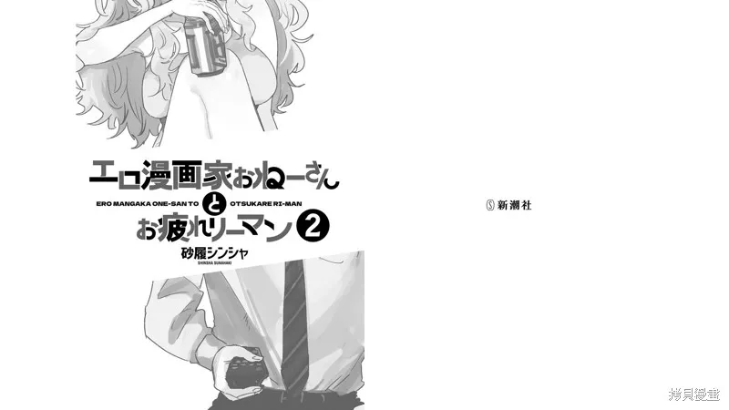 工口漫画家和疲惫的社畜,第18話,第2张
