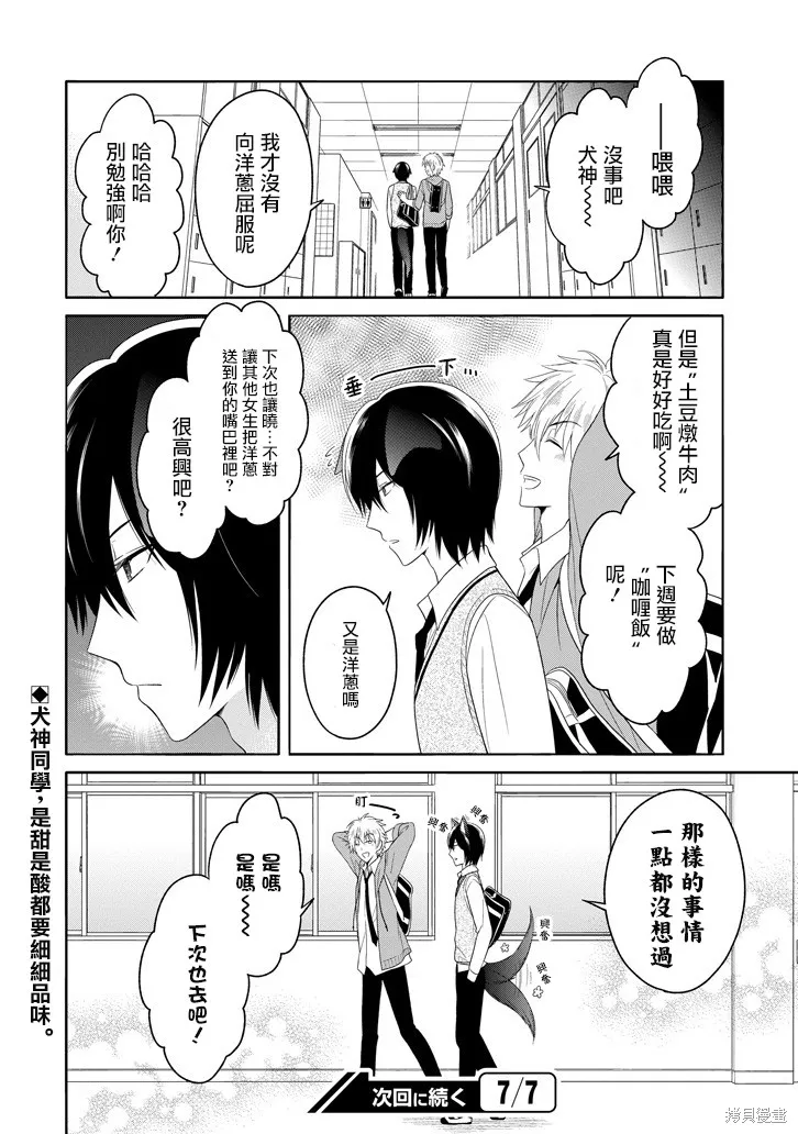 犬神同學裝高冷失敗了,第04话,第18张
