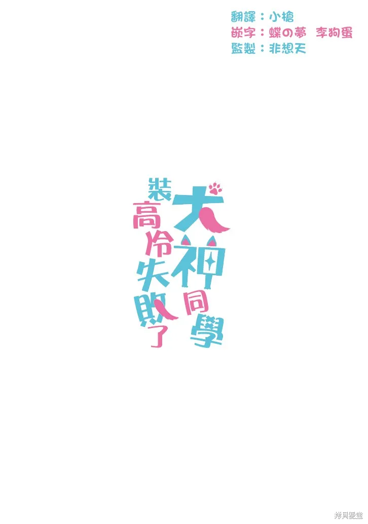 犬神同學裝高冷失敗了,第04话,第19张