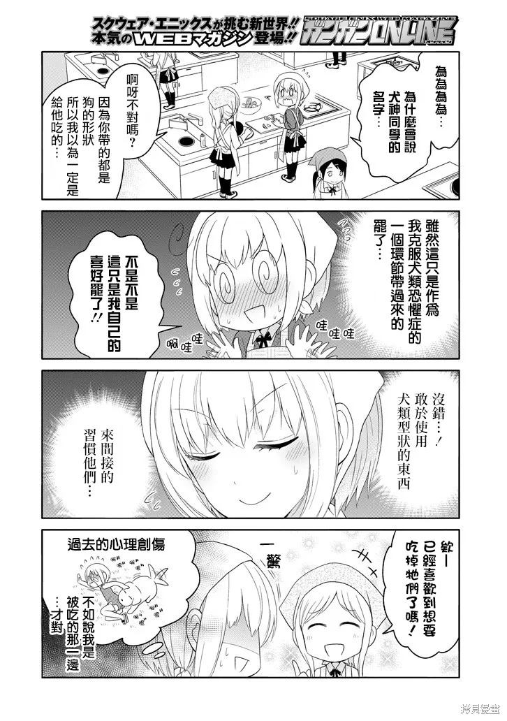 犬神同學裝高冷失敗了,第04话,第6张