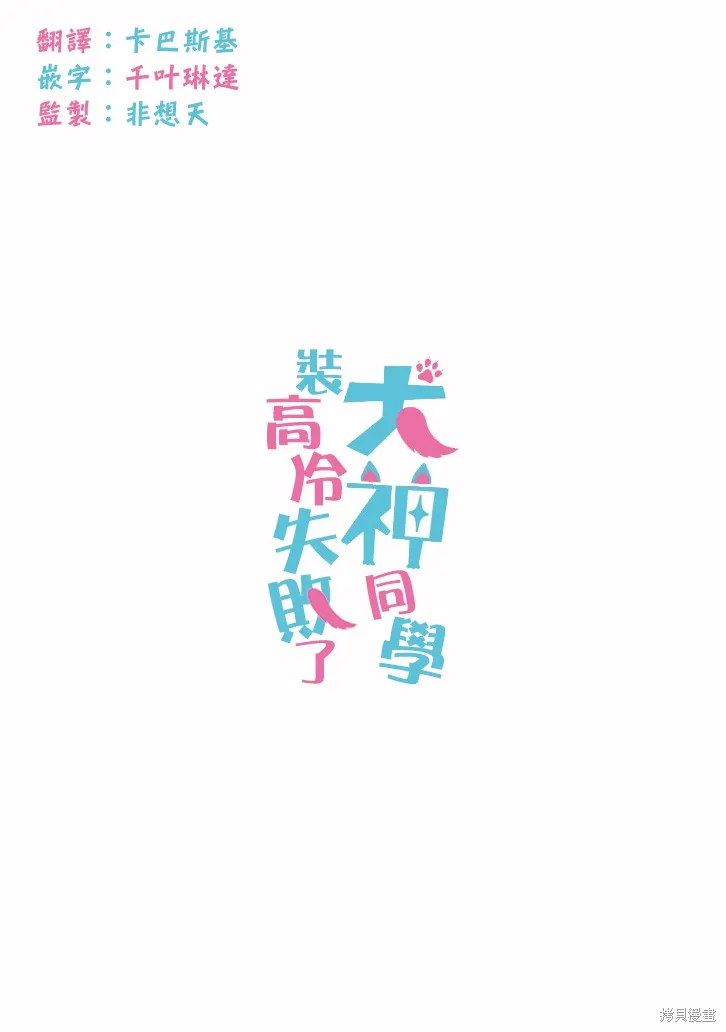 犬神同學裝高冷失敗了,第18话,第21张