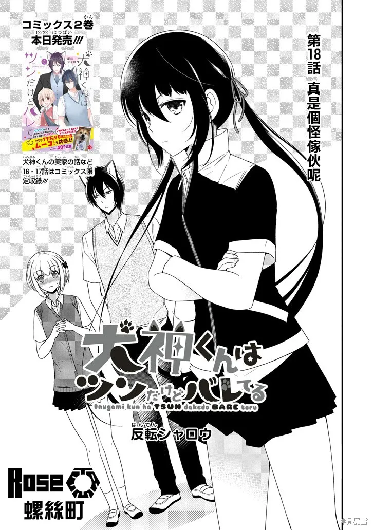 犬神同學裝高冷失敗了,第18话,第3张