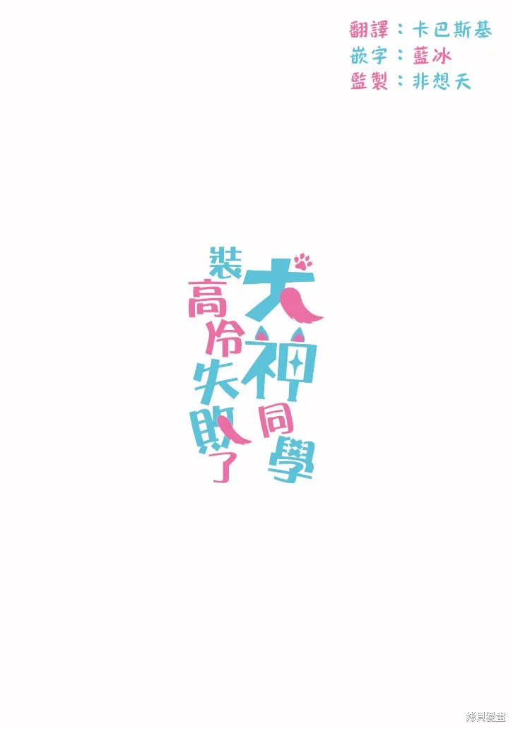 犬神同學裝高冷失敗了,第15话,第21张