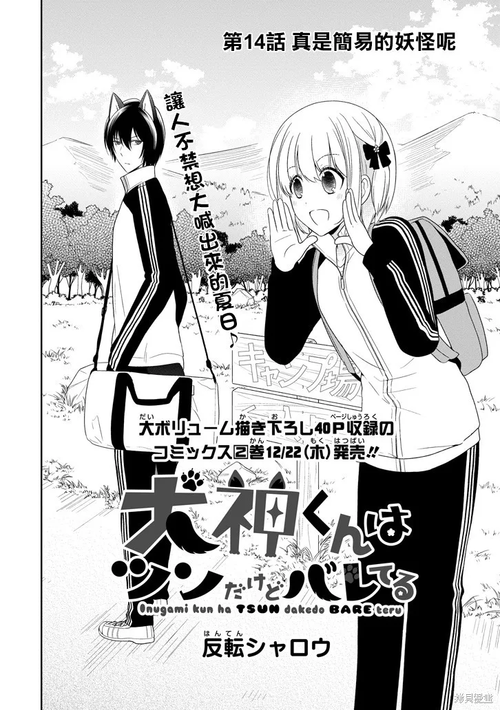 犬神同學裝高冷失敗了,第14话,第2张