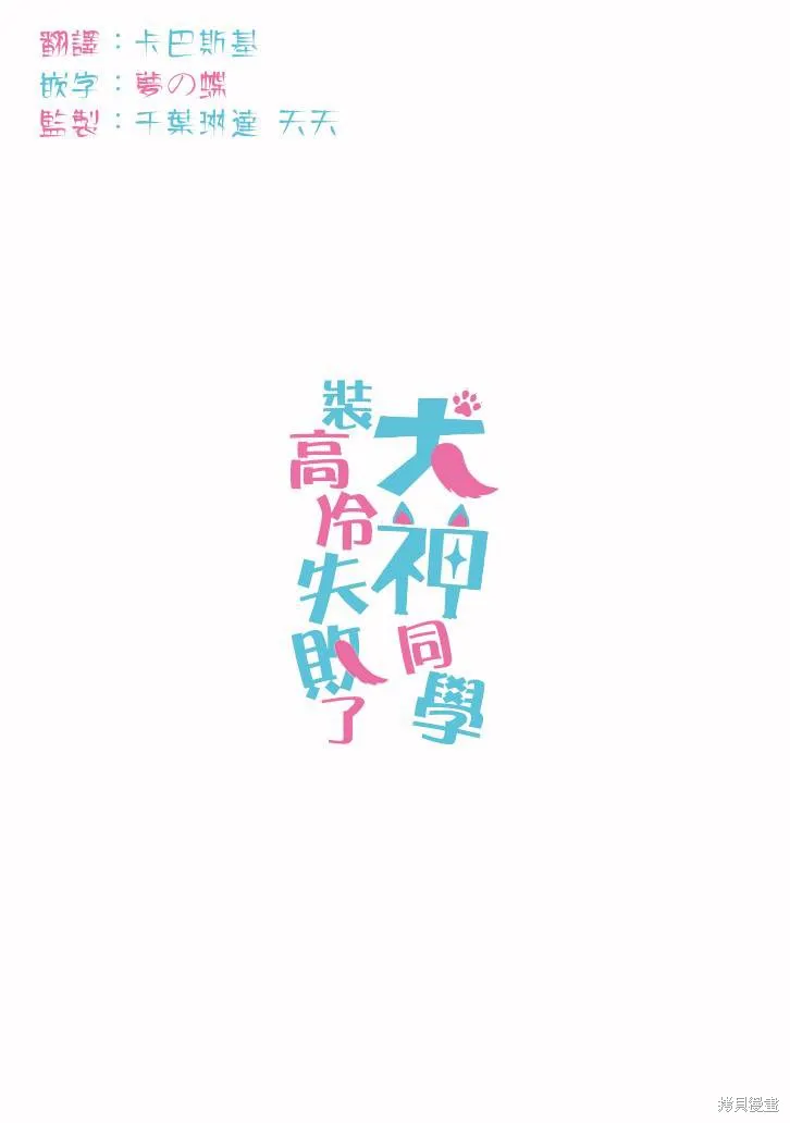 犬神同學裝高冷失敗了,第19话,第19张