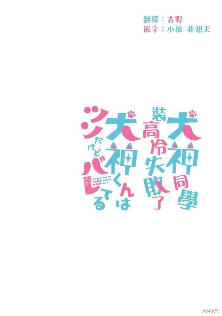 犬神同學裝高冷失敗了,第02话,第20张