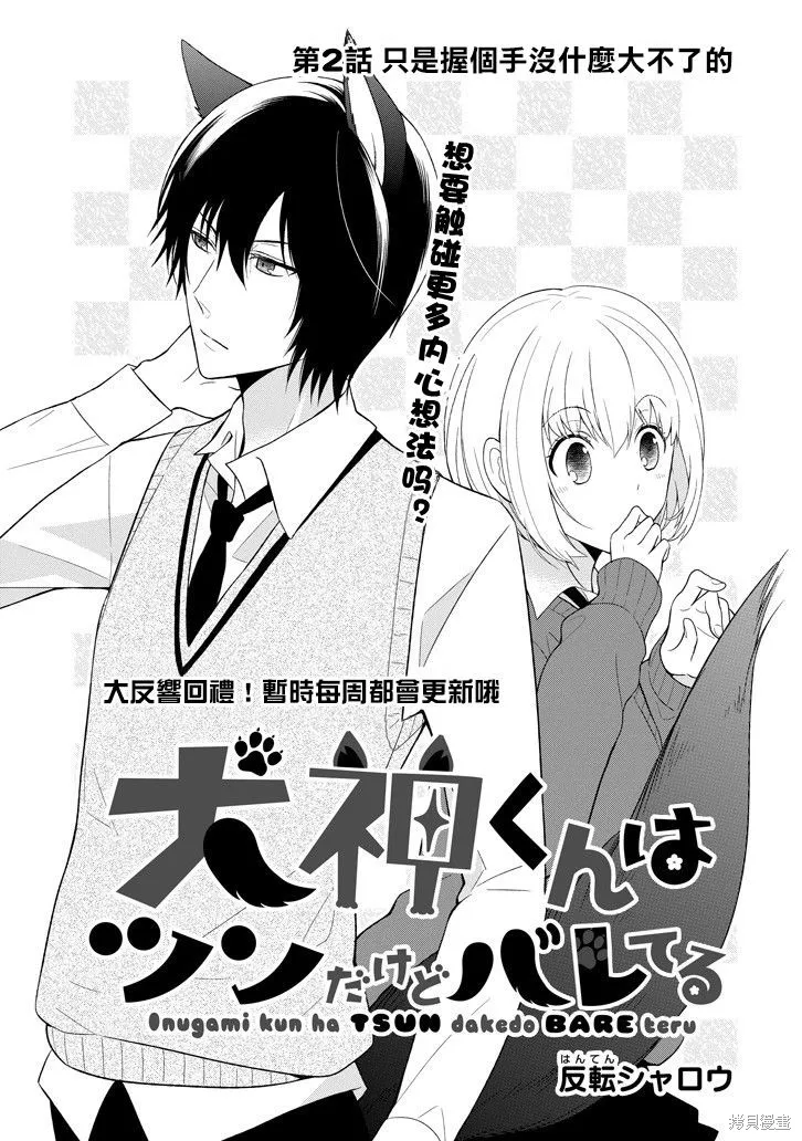 犬神同學裝高冷失敗了,第02话,第3张