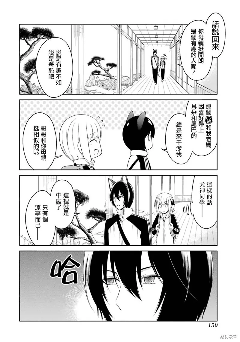 犬神同學裝高冷失敗了,第16话,第8张