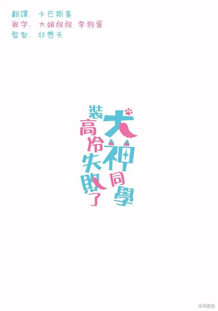 犬神同學裝高冷失敗了,第08话,第19张