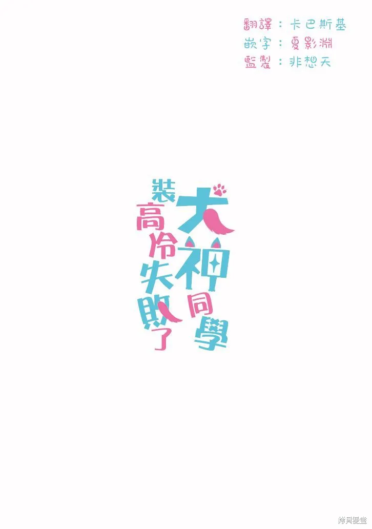 犬神同學裝高冷失敗了,第20话,第19张