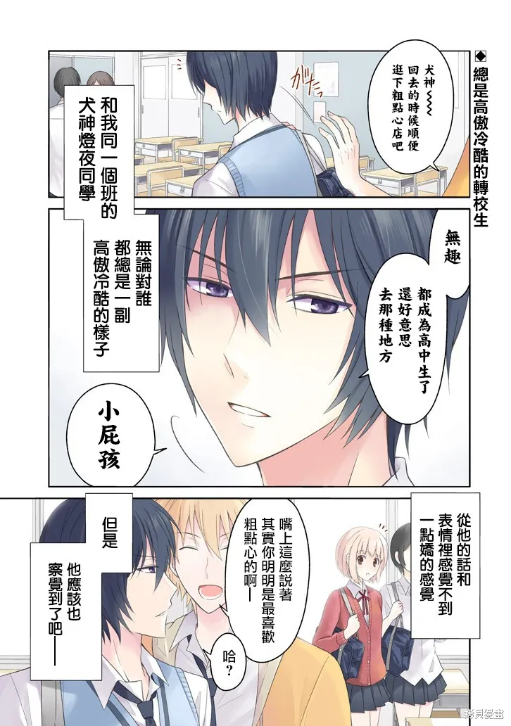 犬神同學裝高冷失敗了,第01话,第1张
