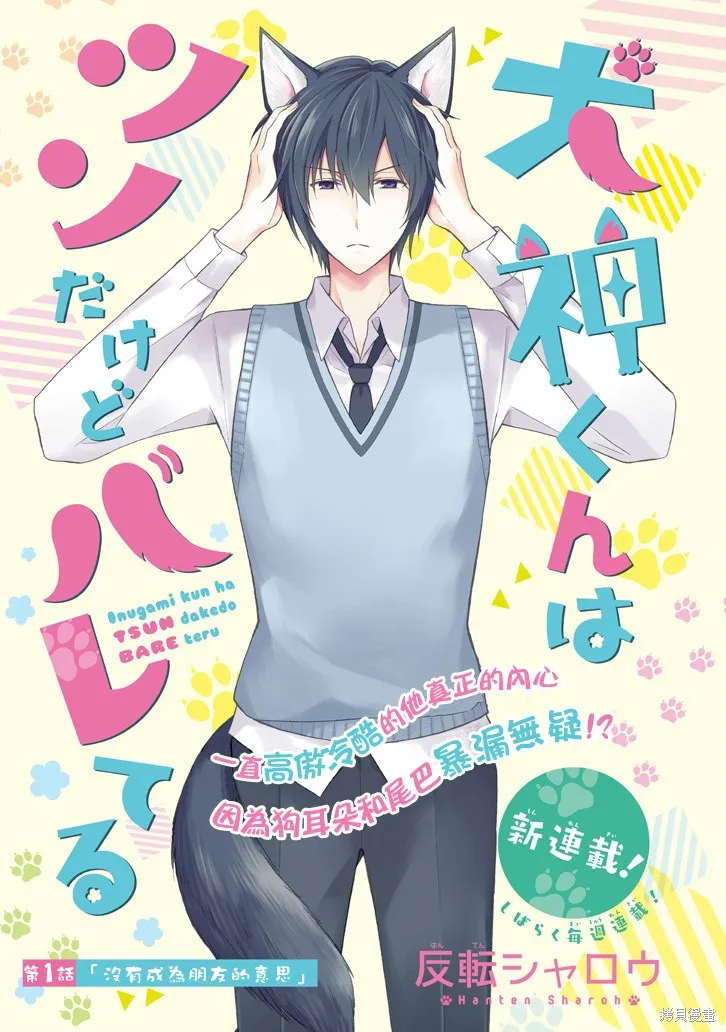 犬神同學裝高冷失敗了,第01话,第3张