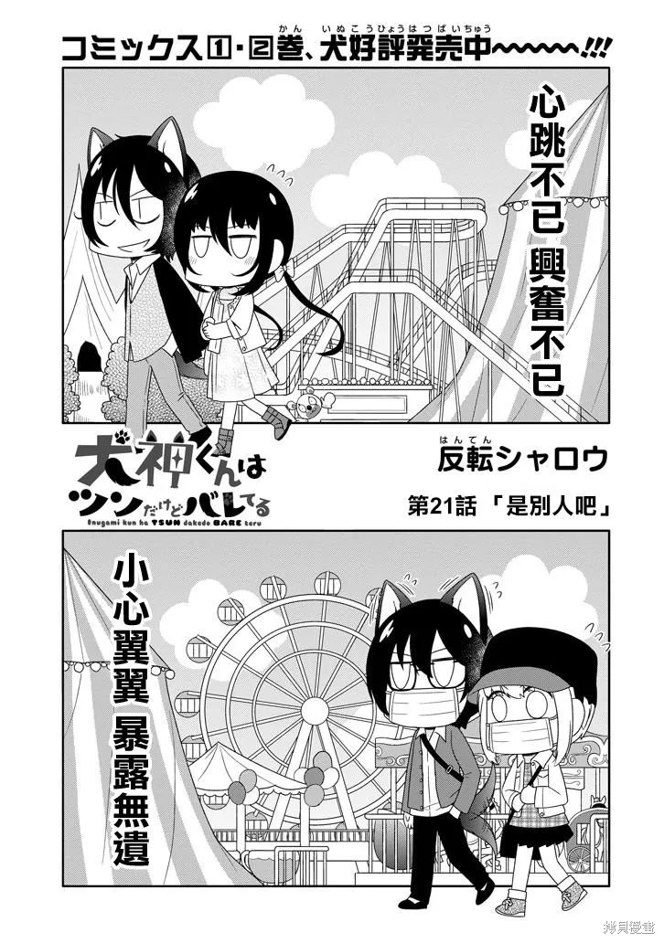 犬神同學裝高冷失敗了,第21话,第3张