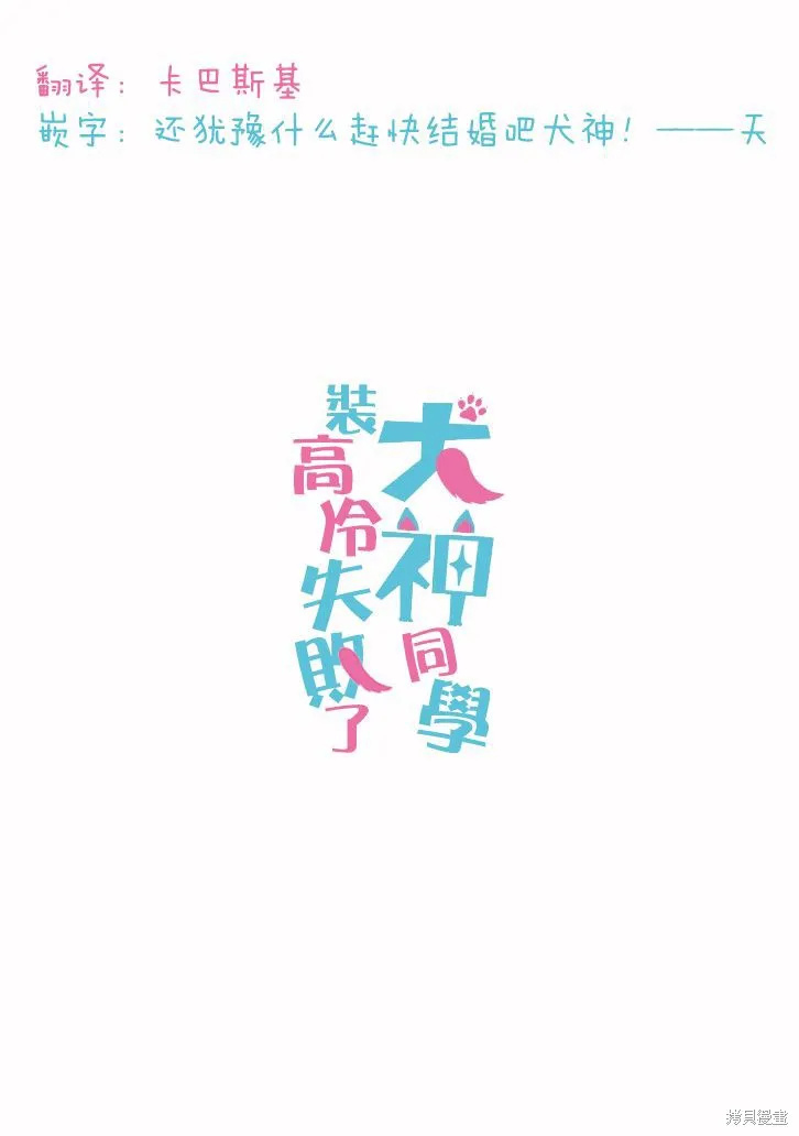 犬神同學裝高冷失敗了,第17话,第23张