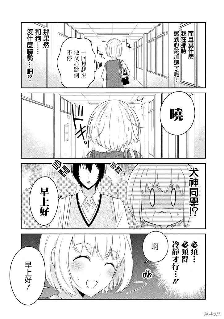 犬神同學裝高冷失敗了,第07话,第23张