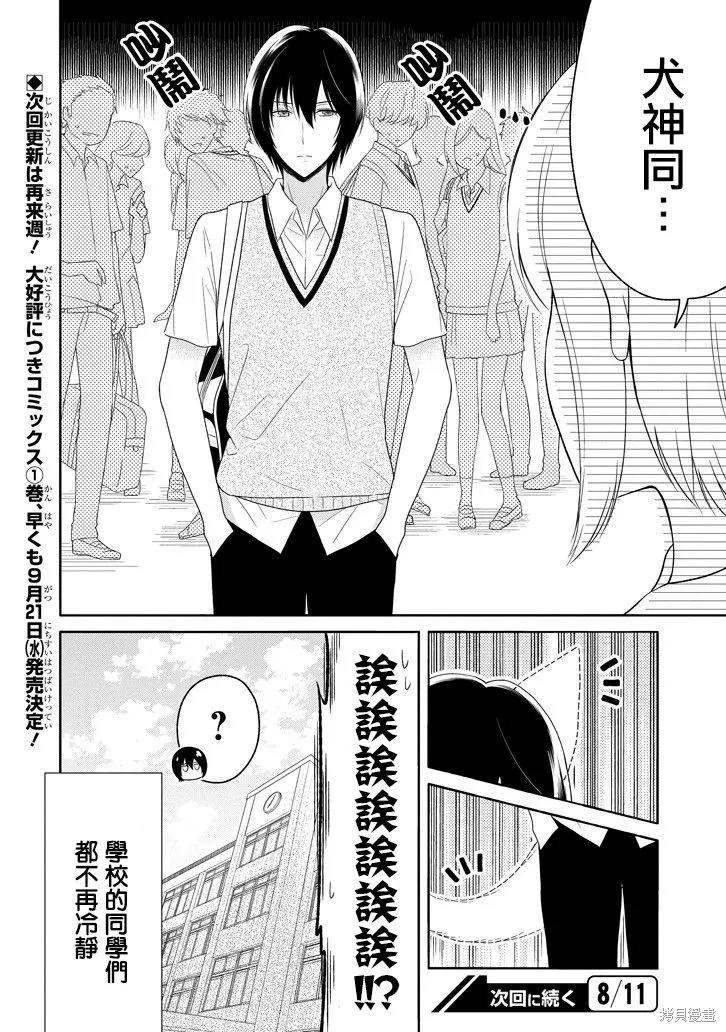 犬神同學裝高冷失敗了,第07话,第24张
