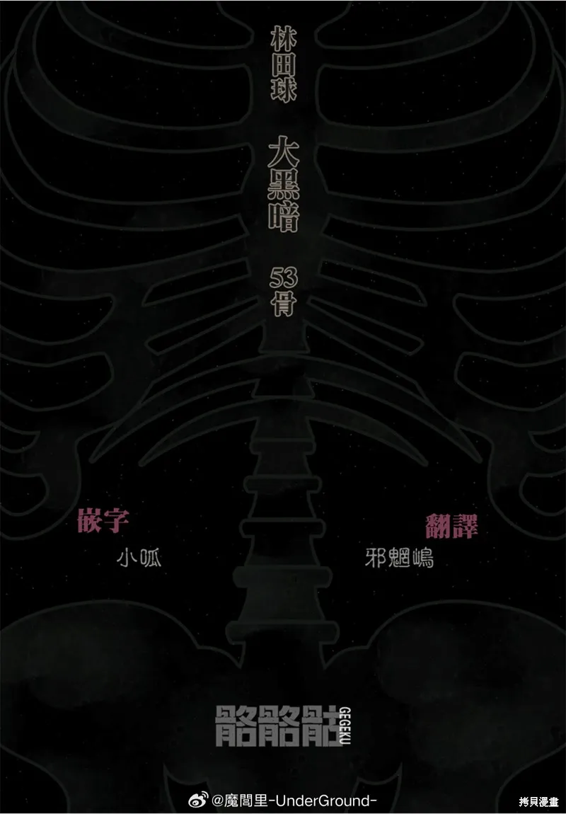 大黑暗,第53話,第25张