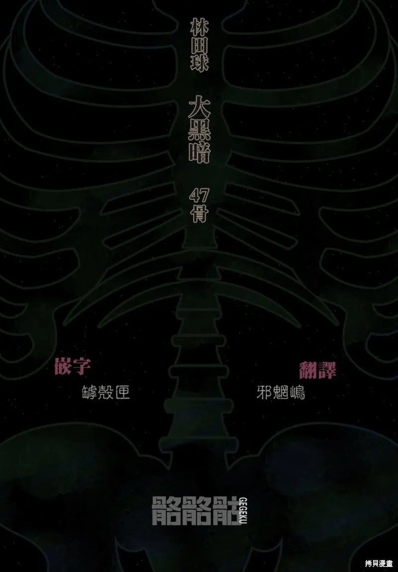 大黑暗,第47話,第24张