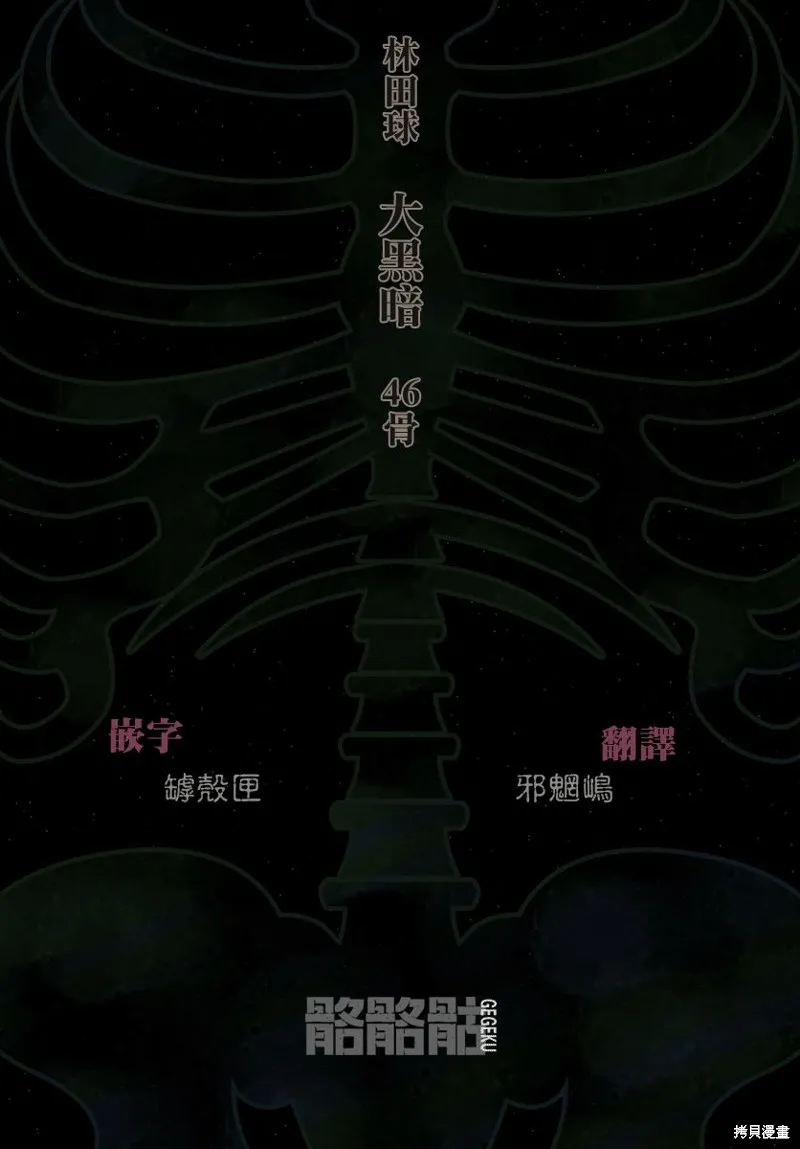 大黑暗,第46話,第25张