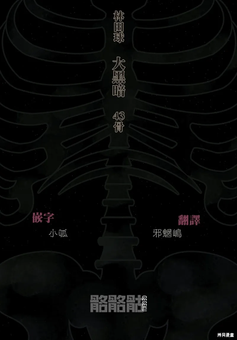 大黑暗,第43話,第27张