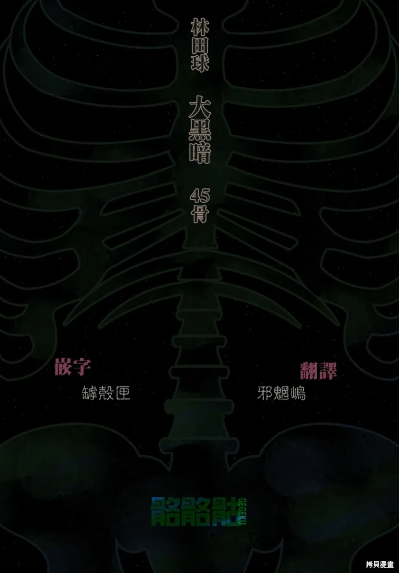 大黑暗,第45話,第29张