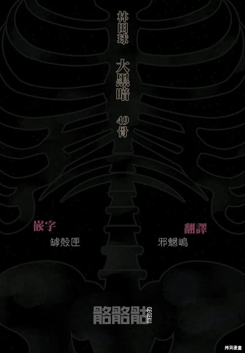 大黑暗,第49話,第25张