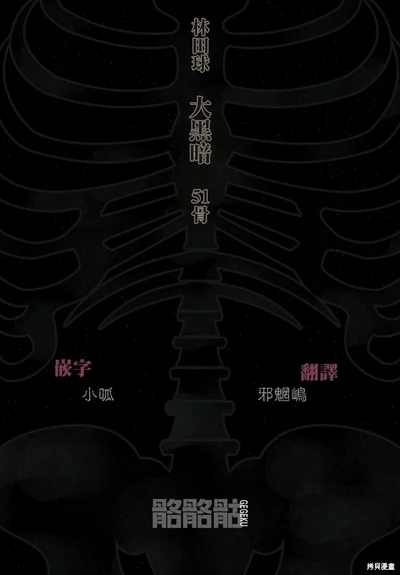 大黑暗,第51話,第25张