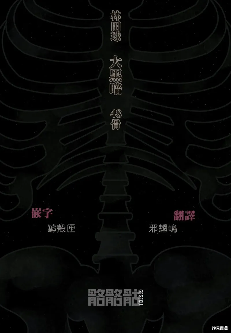 大黑暗,第48話,第25张
