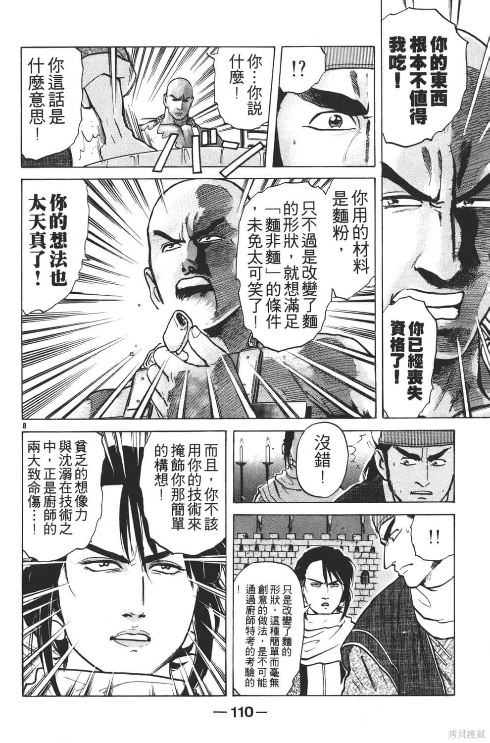 中华小当家！极,第4卷,第112张